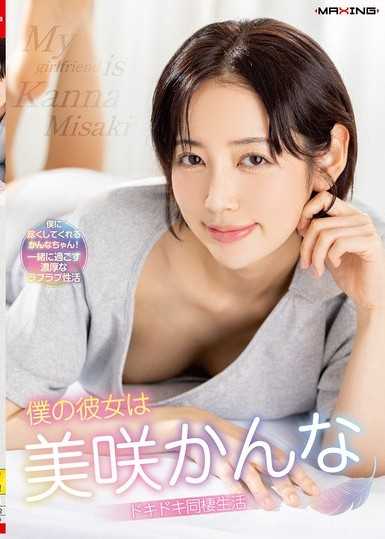 我的女朋友是美咲佳奈 心跳加速的同居生活