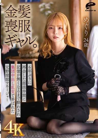 【4K】金髮喪服辣妹。被睽違6年重逢的社團夥伴灌醉到失去記憶,遭到集體內射亂交玩弄的前棒球部經理 めぐり24歲