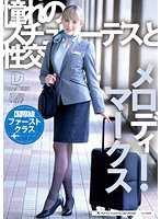 憧れのスチュワーデスと性交 メロディー・雛・マークス