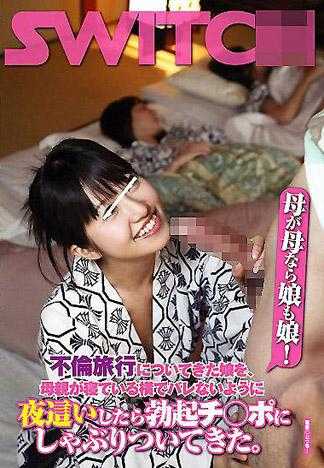有骑母必有骑女！带女儿去不伦旅行的妈妈，没想到女儿趁妈妈睡着偷偷的舔舐着情夫的肉棒。