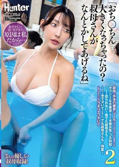 「おち○ちん大きくなっちゃったの？叔母さんがなんとかしてあげるね」叔母と水泳の練習にプールへやってきたボク。でも叔母さんのセクシーな水着姿と周りの水着女性にフル勃起でプールから出られない！慌てた叔母さんがこっそりと手でヌいてくれました。2