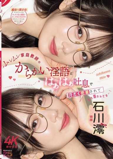 ムレムレ家庭教師のからかい淫語とはぁはぁ吐息で汗だく密着されてもう堪らんです&hellip;！ 石川澪 MIDA-649