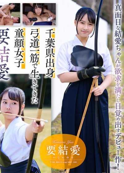 「エッチなことをもっとしてみたい・・」ウブな童顔弓道女子の全集中セックス！ 18歳AVデビュー 要 結愛