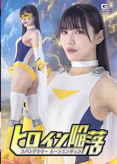 女主角陷落 Spandexer 月亮天使 鹽見彩