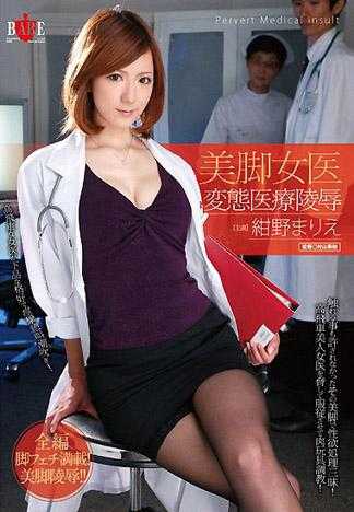 美脚女医変態医療陵辱 紺野まりえ