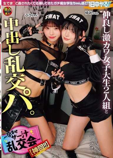 與好友激萌女大生組合的中出亂交派對 ～播種濃精亂交會～【神回！！】