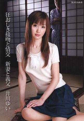疯狂接吻与性交 新婚妻子与公公 井川结衣