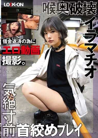 LOCK-ON@陽菜 為了償還債務拍攝色情影片。喉嚨深處破壞的口交與幾近昏厥的勒頸玩法,內射的淫叫高潮 河合陽菜
