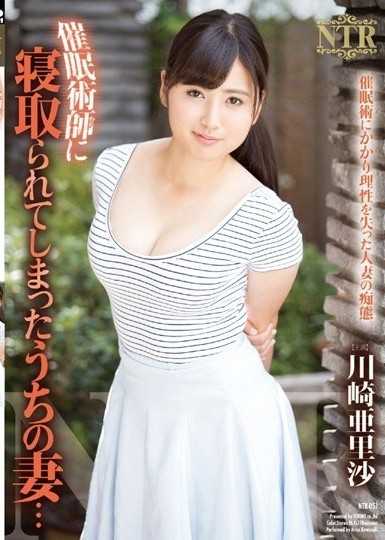 我的妻子被催眠师戴上了绿帽......川崎亚里沙