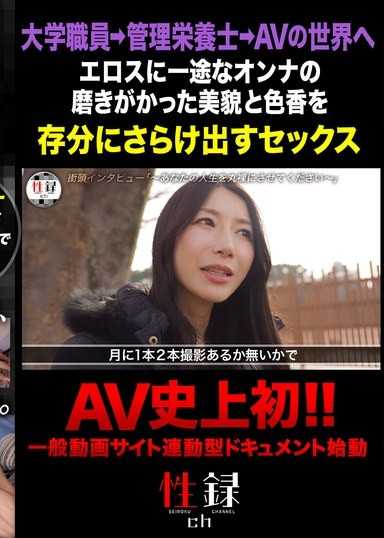性錄＃009/加藤綾野/管理營養師→AV出道/從沒人氣的女優大逆轉/在演藝世界中尋找活路/成為專屬的道路/優雅成熟女性充滿下流感的SEX