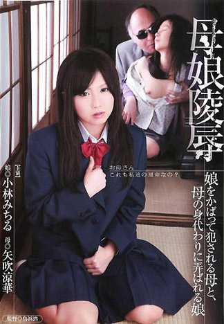 母女凌辱 袒护女儿而被幹的妈妈 代替妈妈被不断玩弄的女儿 小林满 矢吹凉华