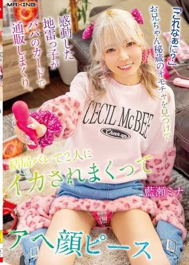 「這是什麼呀？」發現哥哥珍藏的玩具而感動的地雷系女孩,用爸爸的信用卡瘋狂網購,最後還是被發現,被兩人搞得神魂顛倒,阿嘿顏比耶 藍瀬ミナ