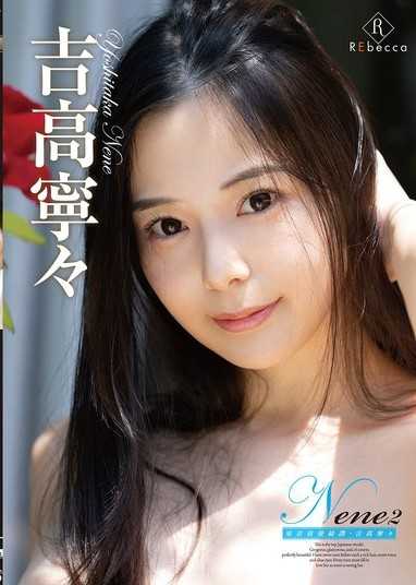 Nene2 東京浪漫綺譚・吉高寧寧