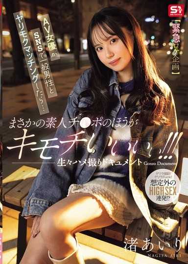 【緊急外拍企劃】AV女優在SNS上與一般男性進行約砲匹配後…沒想到素人的雞巴反而更爽啊啊啊！！！生猛情色自拍紀錄片 Gonzo Document 渚愛梨