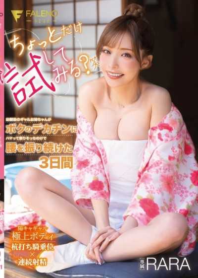「要稍微試試看嗎？笑」青梅竹馬的辣妹大姊姊迷上我的大老二，完全不管祭典在腰部不停搖擺的3天 RARA