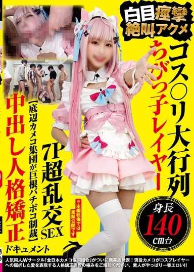 哥德蘿大排隊 身高140cm台小隻馬辣妹 白眼痙攣絕叫高潮7P超亂交SEX 【底層業餘攝影師集團巨根猛幹制裁】內射人格矯正紀錄片