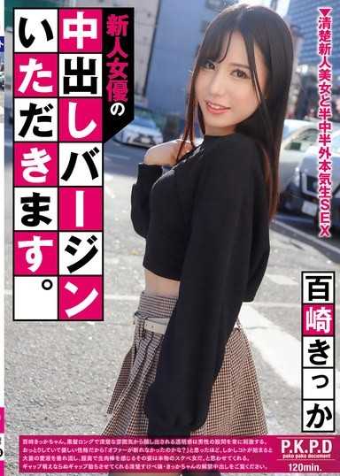 新人女優の中出しバージンいただきます。 百崎きっか