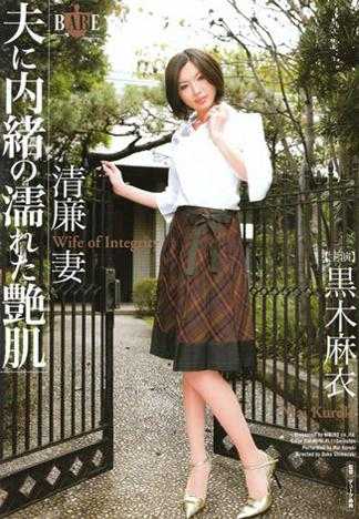 清廉人妻 瞒着老公的溼溼艶肌 黒木麻衣