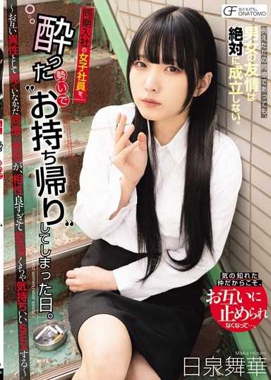 醉酒后把同期入社的女职员带回家的那天。 ～原本不把对方当异性看的男女同事，却因为相性太好而来了一场超级舒服的SEX～ 日泉舞华