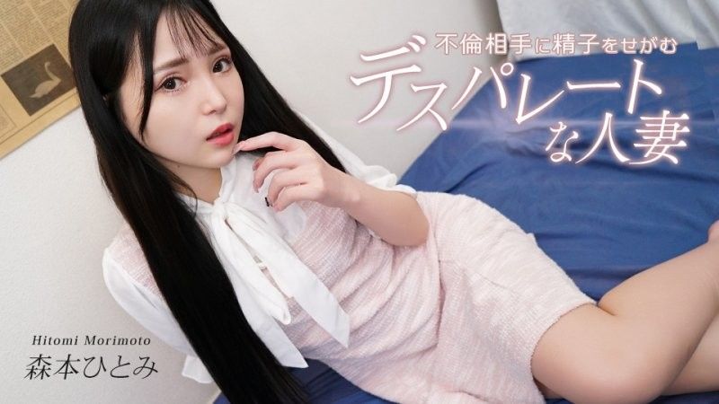 向不伦对象要求精子的慾望人妻 森本瞳