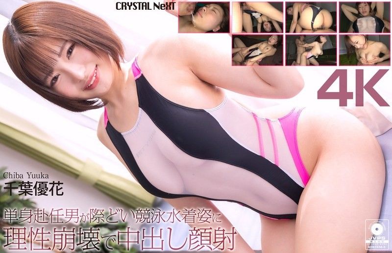 【4K】单身赴任男面对大胆竞泳水着姿态理性崩溃，内射颜射 千叶优花