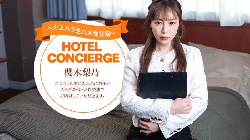 能对应客诉骚扰的饭店礼宾人员 樱木梨乃