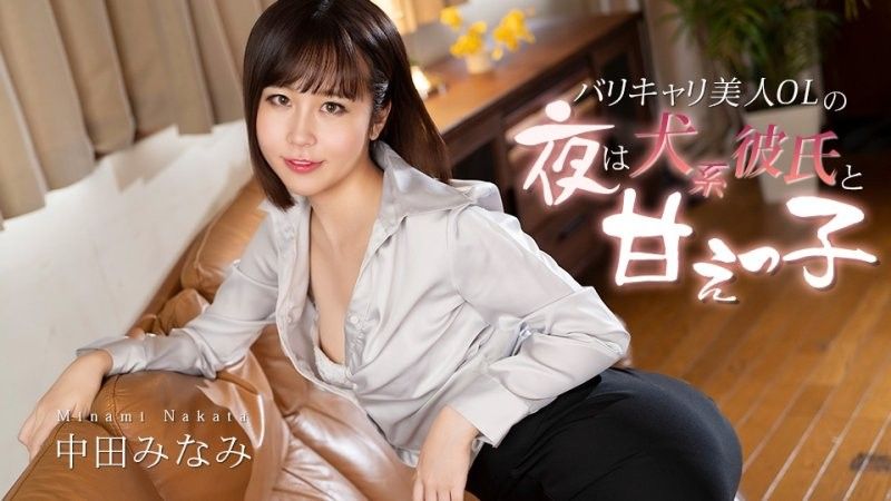 能幹美人OL夜晚是犬系男友的撒教美眉  中田南