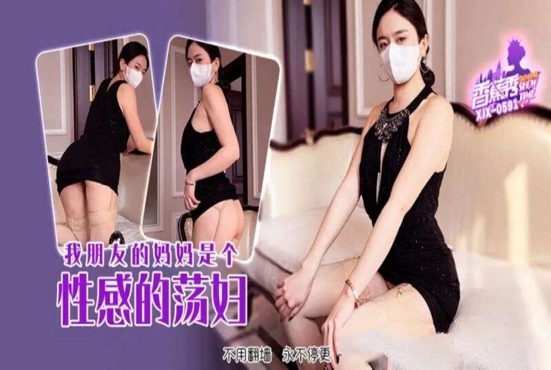 香蕉视频 我朋友的妈妈是个性感的荡妇
