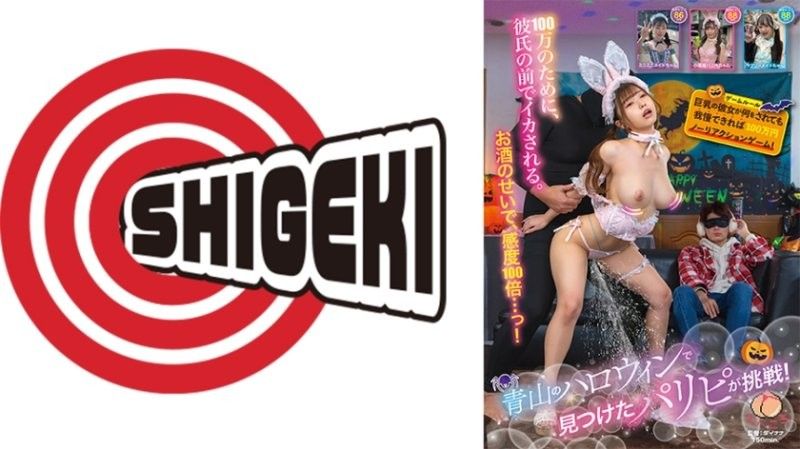 青山万圣节发现的派对族挑战！巨乳女友无论被做什么,只要能忍住不反应,就能获得100万日元的无反应游戏！