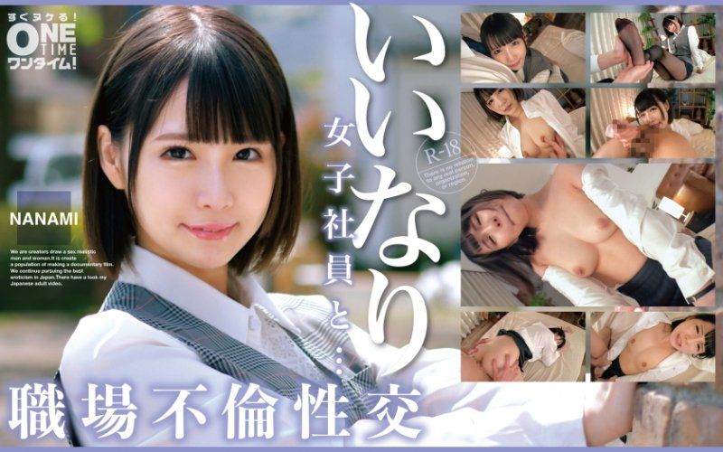 与从顺女社员...职场不伦性交 NANAMI