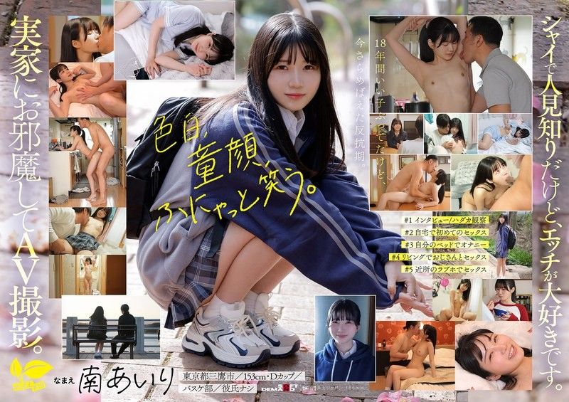「今天,我不當乖乖女了。」住在東京三鷹的國宅,想要脫胎換骨盡情做愛! 南愛里 18歲 AV出道