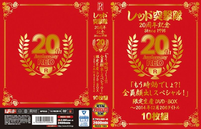 RED突撃队20周年纪念 206作品超豪华大合集 - 10