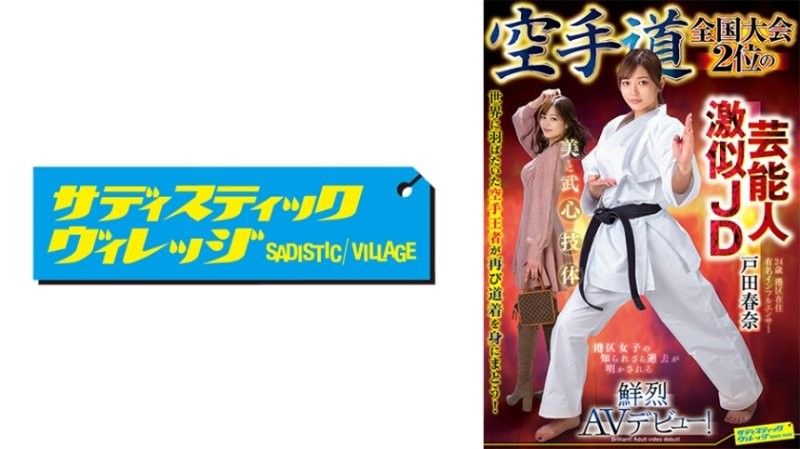 空手道全国大赛第二名 像知名艺人的大学生 户田春奈 鲜烈AV出道！