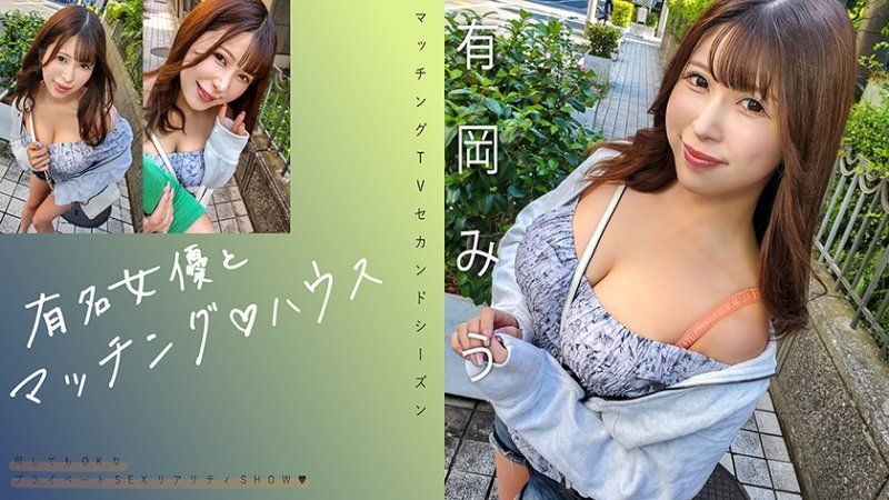 與知名女優在配對之家 有岡美羽