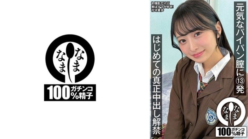 活力白虎小穴被射13发 首次真正中出解禁 花守夏步