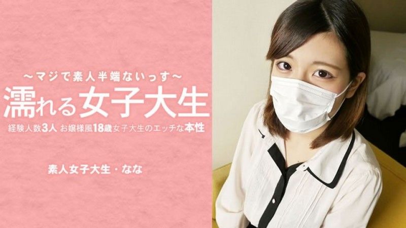 湿身女大学生：一位外表端庄,只有三次性经验的18岁女大学生,揭开她不为人知的一面——她摘下了面具！ ——水木奈奈