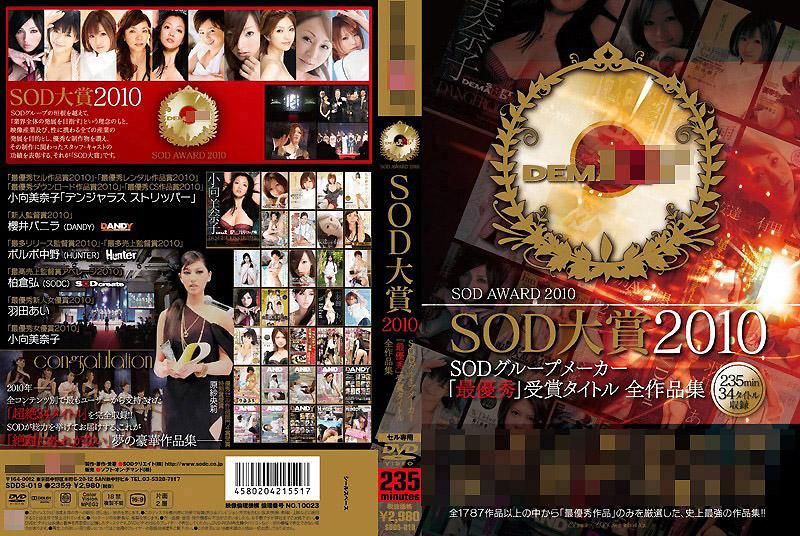 SOD大賞2010 SOD集團製造商「最優秀」受賞作品 全作品集