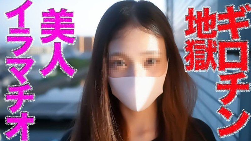 号泣イラマチオ！！超美形が自ら喉奥開いてよだれチンコを奥に飲み込む、ギロチン地獄で涙、「やりたい放題」中出し２回戦、個撮５５３人