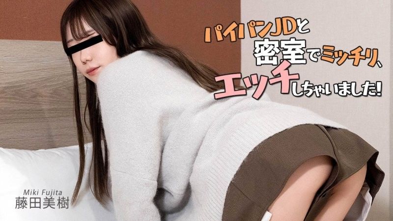 无毛女大学生与密室中尽情嘿咻！ - 藤田美树