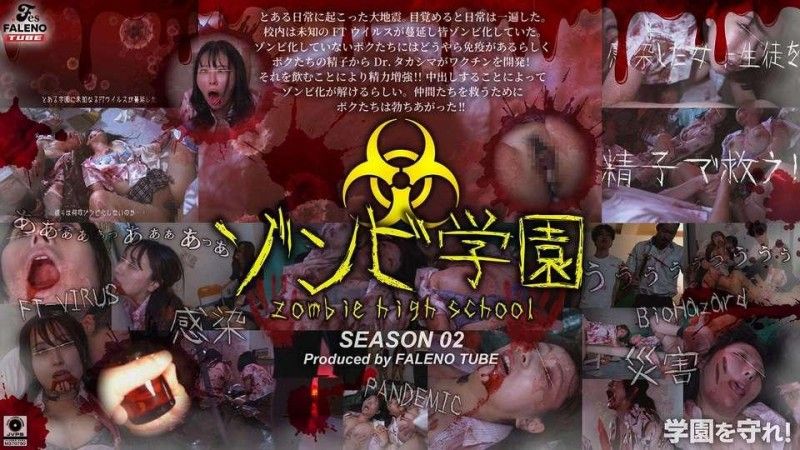 殭屍高中第二季