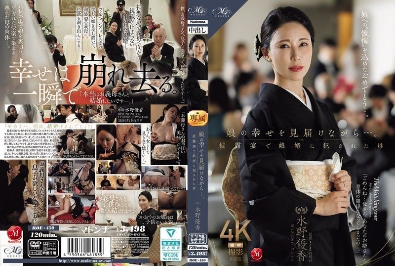 一边见证女儿的幸福…。在婚礼上被女婿侵犯的母亲 水野优香