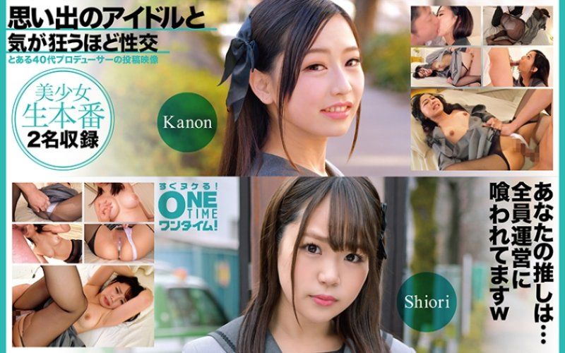 与回忆偶像疯狂般性交 Kanon、Shiori
