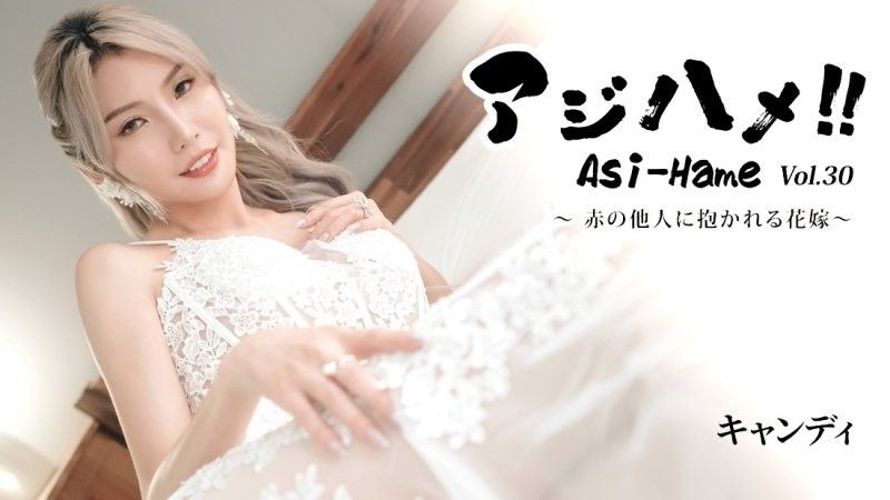 Asian Hame!! Vol.30 ~The Bride Embraced by a Stranger~ - Candy