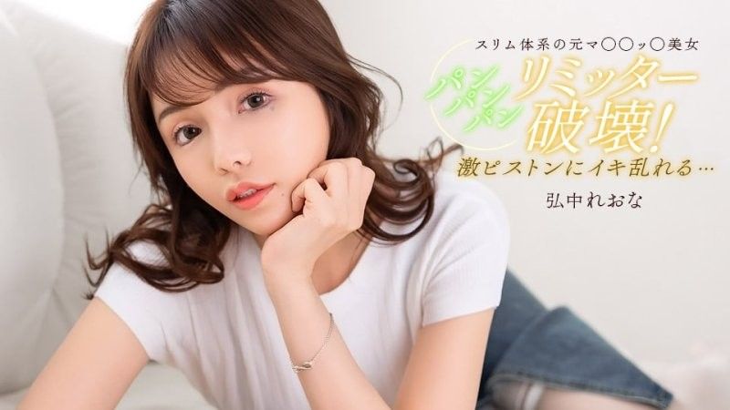 直到满足的啪啪啪 弘中玲于奈