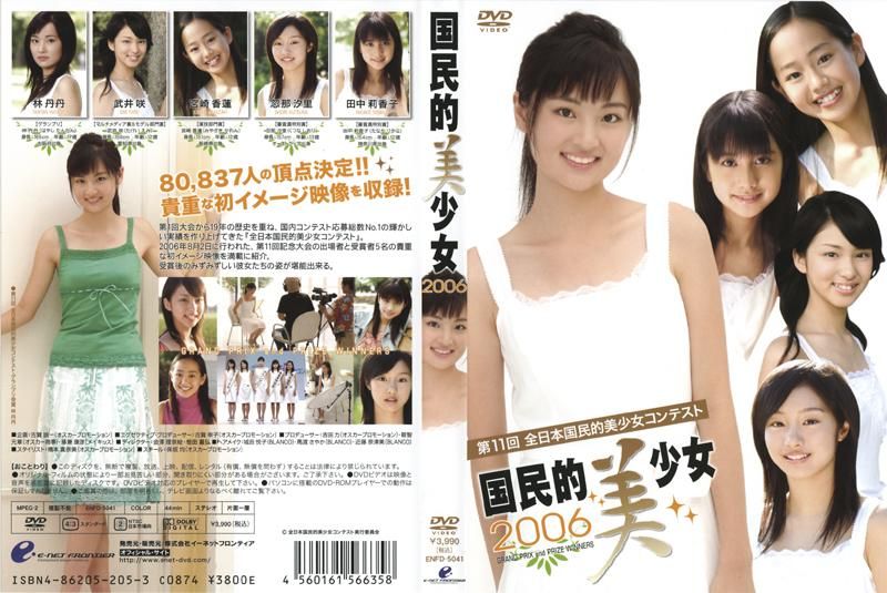 第11回全日本国民的美少女コンテスト　国民的美少女2006