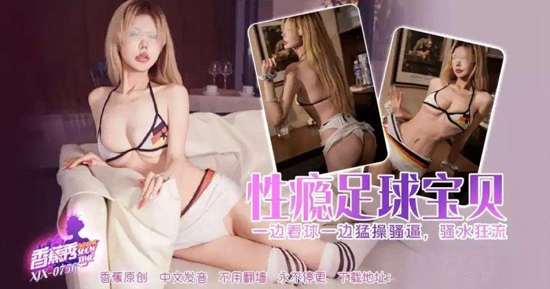 香蕉视频 性瘾足球宝贝猛操骚逼-兔美酱