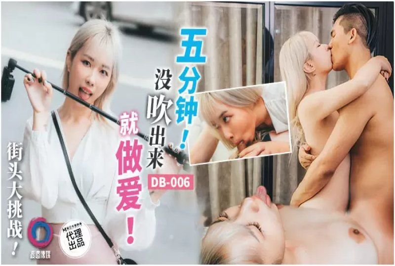 渡边传媒 五分钟没吹出来就做爱