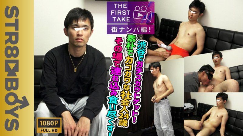 【THE FIRST TAKE-街ナンパ編-】素朴系カコカワ社会人24歳を渋谷でガチナン！そのまま連れ込み落として射精までさせちゃう！