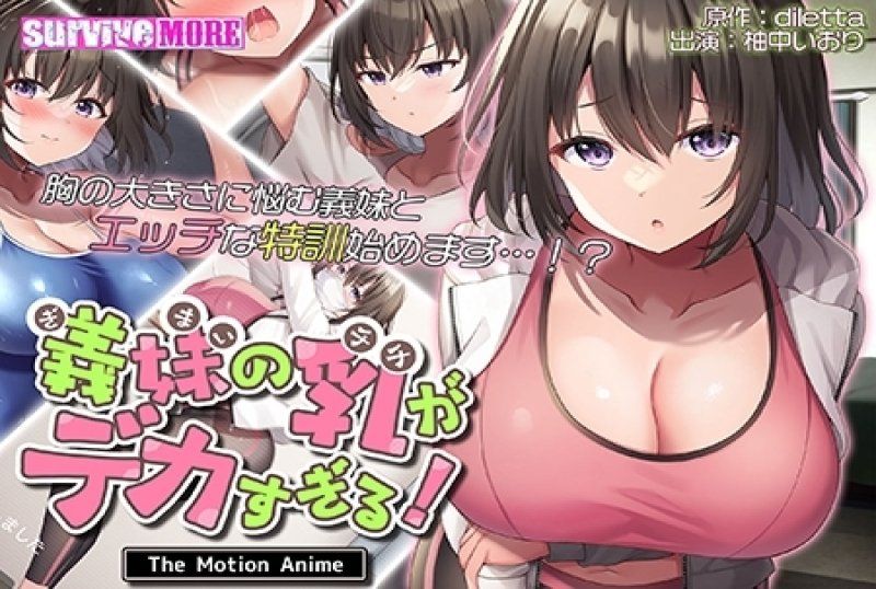 继妹的胸部太大了！ The Motion Anime