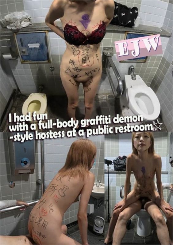 我在公共廁所和全身塗鴉惡魔風女招待玩得很開心